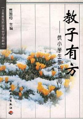 教子有方--供小学生家长使用 pdf epub mobi 电子书 下载