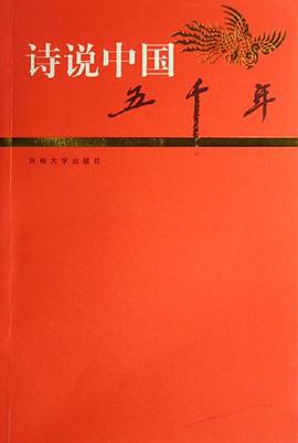 诗说中国五千年