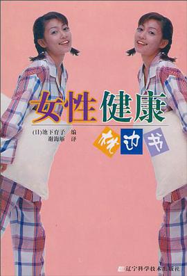 女性健康枕边书 pdf epub mobi 电子书 下载