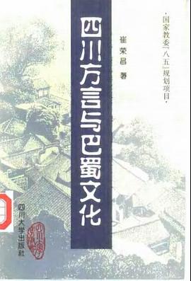 四川方言与巴蜀文化 pdf epub mobi 电子书 下载