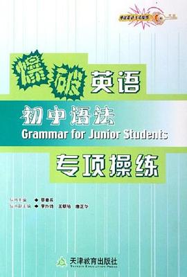 爆破英语专项操练·初中语法 pdf epub mobi 电子书 下载