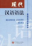 现代汉语语法 pdf epub mobi 电子书 下载