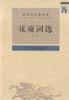 花庵词选（全二册） pdf epub mobi 电子书 下载