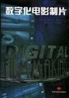 数字化电影制片 pdf epub mobi 下载