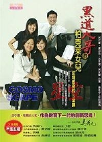 黑道大哥的柏克萊女兒