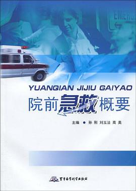 院前急救概要 pdf epub mobi 電子書 下載
