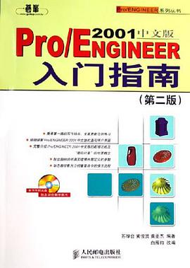 Pro/ENGINEER2001中文版入门指南 pdf epub mobi 电子书 下载