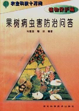 (植物保护篇)果树病虫害防治问答 pdf epub mobi 电子书 下载