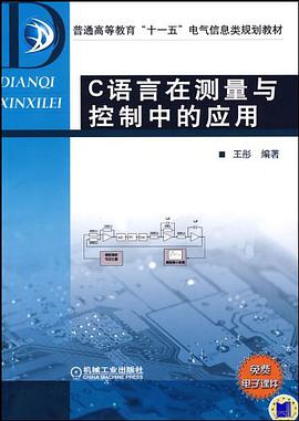 C語言在測量與控製中的應用 pdf epub mobi 電子書 下載