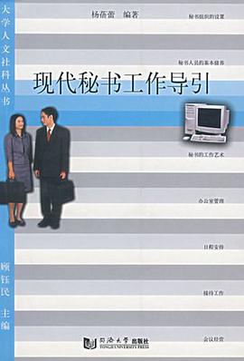 现代秘书工作导引 pdf epub mobi 电子书 下载