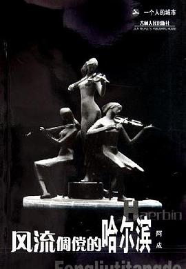 风流倜傥的哈尔滨 pdf epub mobi 电子书 下载