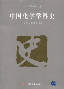 中国化学学科史 pdf epub mobi 电子书 下载