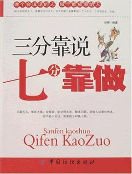 三分靠说七分靠做 pdf epub mobi 电子书 下载