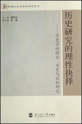 历史研究的理性抉择 pdf epub mobi 电子书 下载