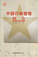 中国行政管理概论 pdf epub mobi 电子书 下载