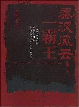 秦汉风云一霸王 pdf epub mobi 电子书 下载