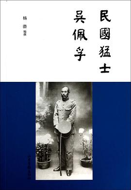 民国猛士吴佩孚 pdf epub mobi 电子书 下载