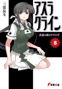 アスラクライン 08 pdf epub mobi 电子书 下载