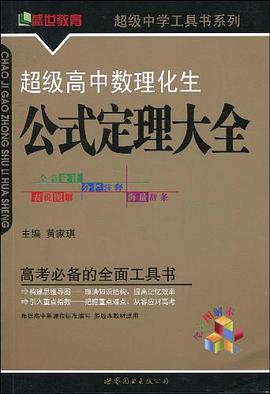 超级高中数理化生公式定理大全 pdf epub mobi 电子书 下载