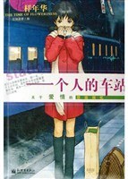 一个人的车站