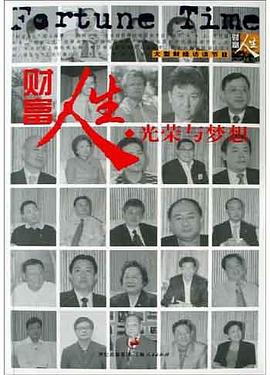 财富人生:光荣与梦想