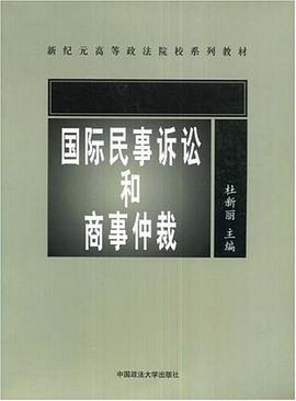 国际民事诉讼和商事仲裁 pdf epub mobi 电子书 下载