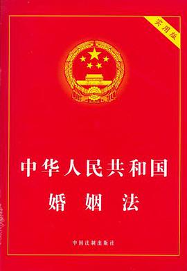 中华人民共和国婚姻法 pdf epub mobi 电子书 下载