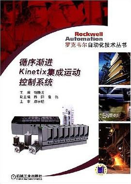 循序渐进Kinetix集成运动控制系统 pdf epub mobi 电子书 下载