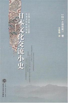 日本文化交流小史 pdf epub mobi 電子書 下載