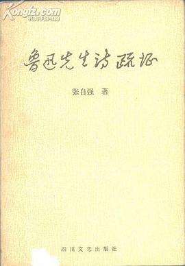 魯迅先生詩疏證 pdf epub mobi 電子書 下載
