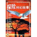 探险科幻故事 pdf epub mobi 电子书 下载