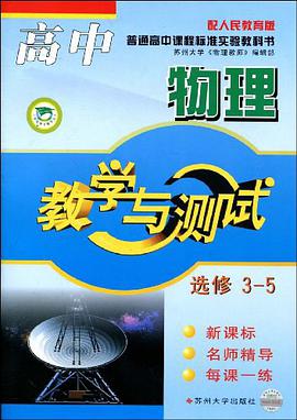 高中物理教学与测试 pdf epub mobi 电子书 下载