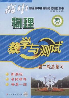 高中物理教学与测试 pdf epub mobi 电子书 下载