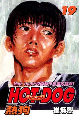 熱狗(19) pdf epub mobi 电子书 下载