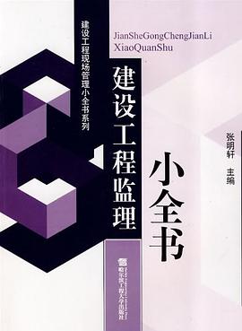 建設工程監理小全書 pdf epub mobi 電子書 下載