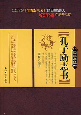 孔子励志书 pdf epub mobi 电子书 下载