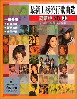 最新上榜流行歌曲选 pdf epub mobi 电子书 下载