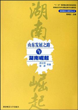 山东发展之路与湖南崛起 pdf epub mobi 电子书 下载