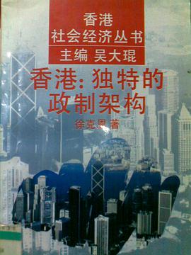 香港:独制的政制架构 pdf epub mobi 电子书 下载