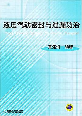 液压气动密封与泄漏防治 pdf epub mobi 电子书 下载