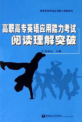 高职高专英语应用能力考试阅读理解突破 pdf epub mobi 电子书 下载