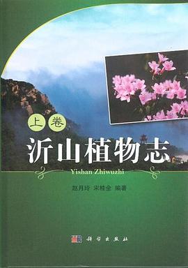 沂山植物志 pdf epub mobi 电子书 下载