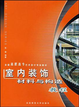 室内装饰材料与构造教程 pdf epub mobi 电子书 下载