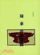 周秦道論發微 pdf epub mobi 下载