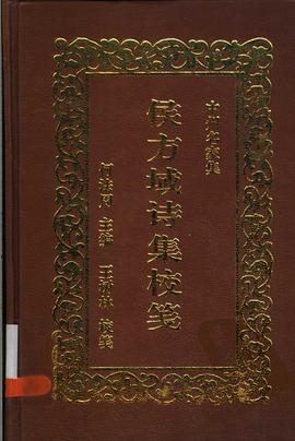 侯方域诗集校笺 pdf epub mobi 电子书 下载