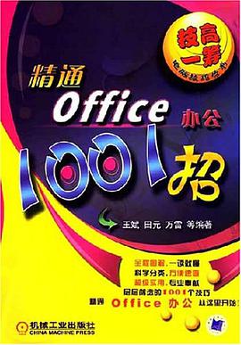 精通office办公1001招 pdf epub mobi 电子书 下载