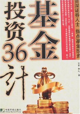 基金投资36计
