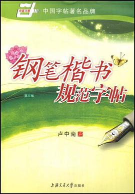 鋼筆楷書規範字帖 pdf epub mobi 電子書 下載