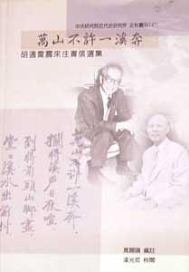 萬山不許一溪奔 pdf epub mobi 电子书 下载