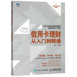 信用卡理財從入門到精通 pdf epub mobi 電子書 下載